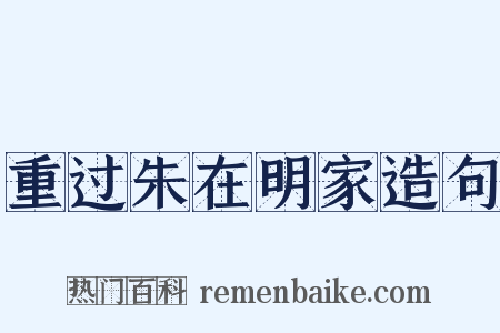重过朱在明家造句是什么意思的图片